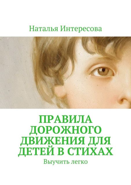 Правила дорожного движения для детей в стихах. Выучить легко, Наталья Интересова