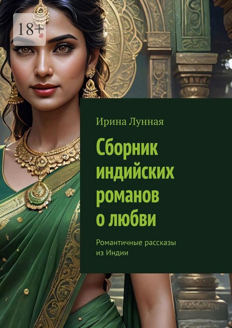 Сборник индийских романов о любви, Ирина Лунная