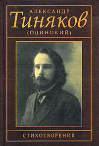 Стихотворения, Александр Тиняков
