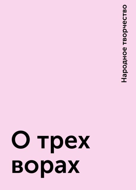 О трех ворах, Народное творчество
