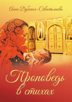 Проповедь в стихах, Анна Дубская-Севастьянова