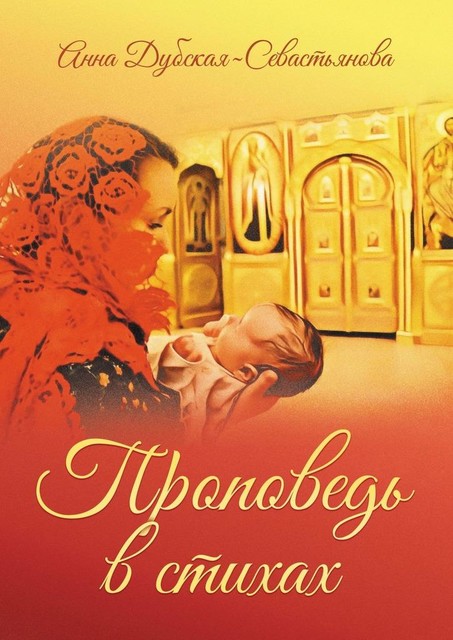 Проповедь в стихах, Анна Дубская-Севастьянова