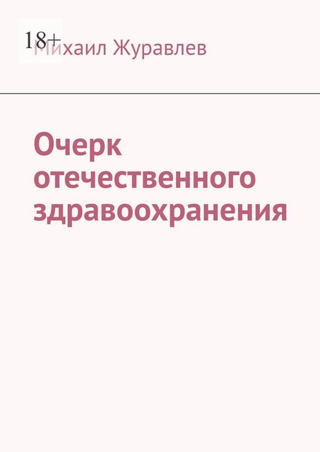 Очерк отечественного здравоохранения, Михаил Журавлев