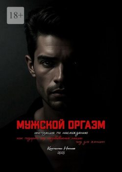 Мужской оргазм. Инструкция по наслаждению, Константин Ночной