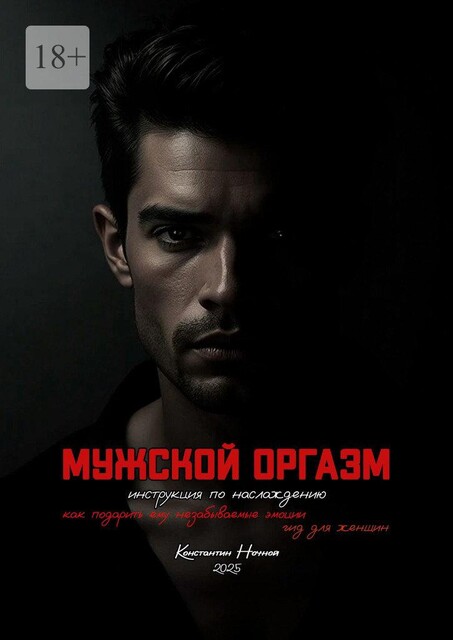 Мужской оргазм. Инструкция по наслаждению, Константин Ночной