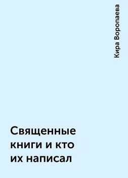 Священные книги и кто их написал, Кира Воропаева