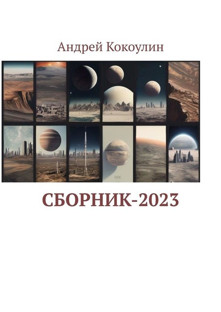 Сборник-2023, Андрей Кокоулин