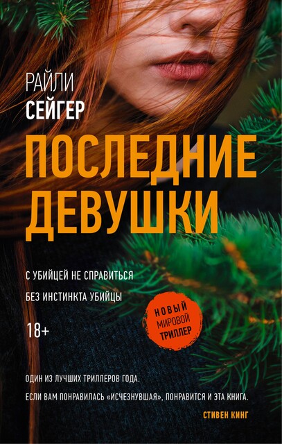 Последние Девушки, Райли Сейгер