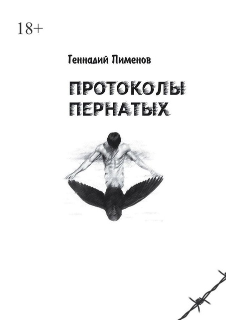 Дело пернатых. Пессимистическая комедия, Геннадий Пименов