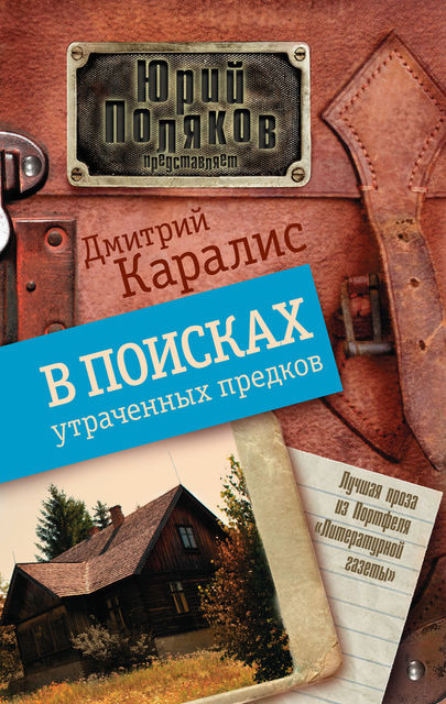 В поисках утраченных предков (сборник), Дмитрий Каралис