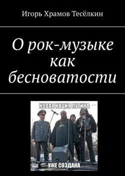 О рок-музыке как бесноватости, Игорь Храмов-Тесёлкин