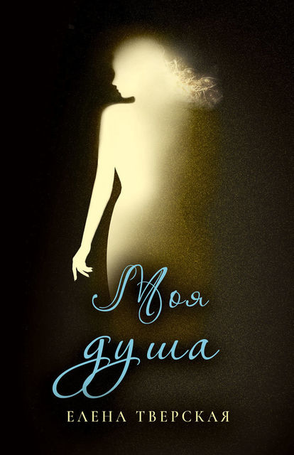 Моя душа, Елена Тверская