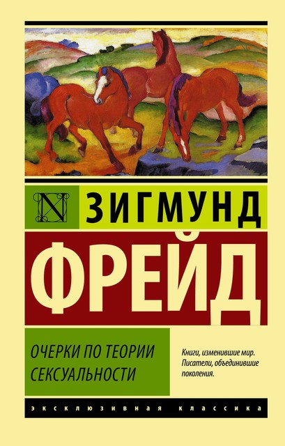 Очерки по теории сексуальности, Зигмунд Фрейд