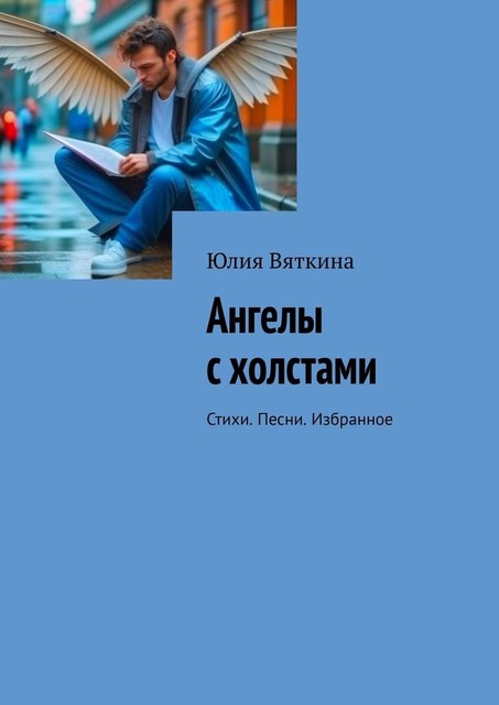 Ангелы с холстами, Юлия Вяткина