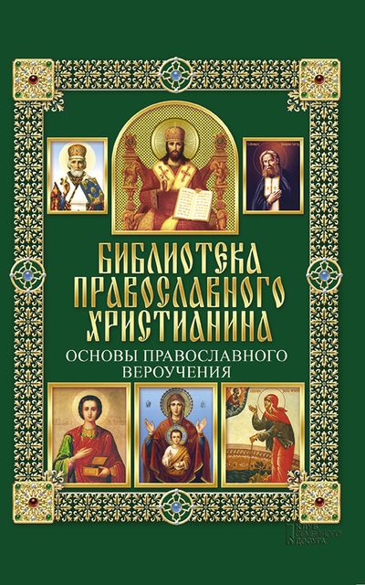 Основы православного вероучения, Павел Михалицын
