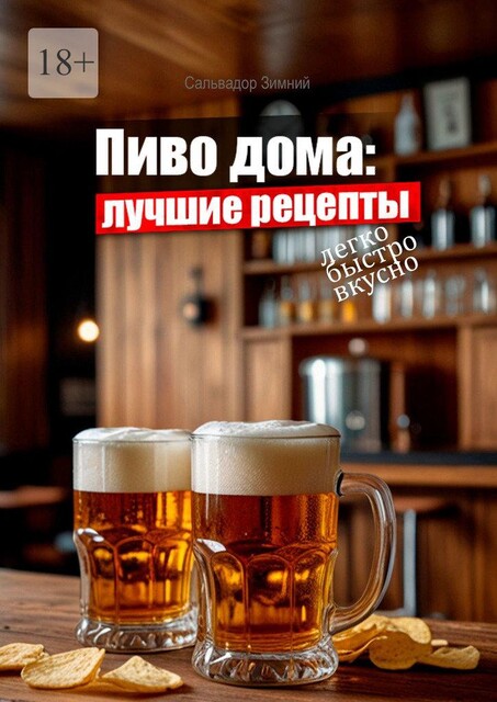 Пиво дома: Лучшие рецепты, Сальвадор Зимний