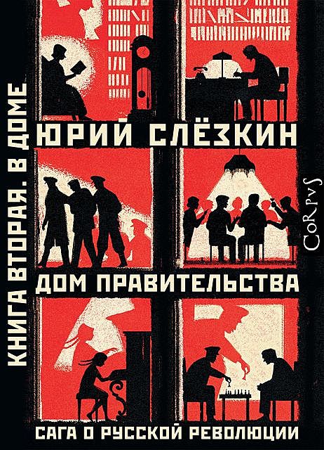 Дом правительства. Сага о русской революции. Книга вторая. В Доме, Юрий Слезкин