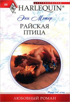 Райская птица, Энн Мэтер