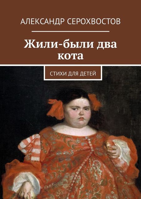 Жили-были два кота, Александр Серохвостов