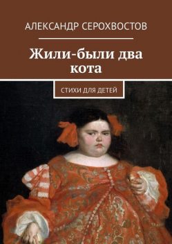Жили-были два кота, Александр Серохвостов