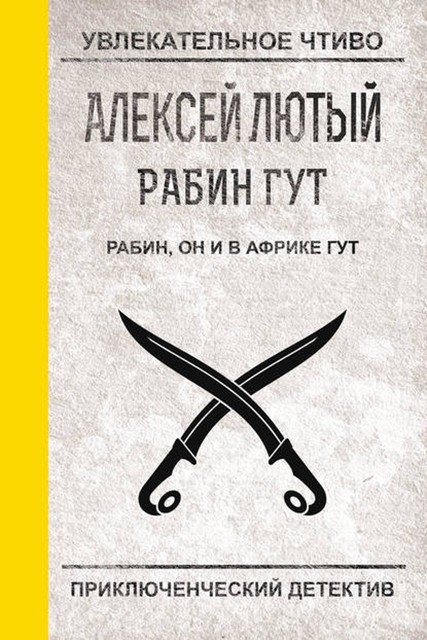 Рабин, он и в Африке Гут, Алексей Лютый