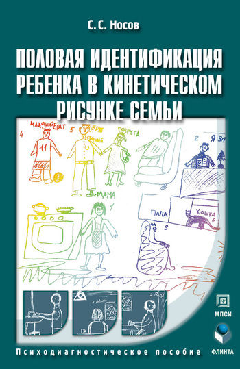 Половая идентификация ребенка в кинетическом рисунке семьи: психодиагностическое пособие, Сергей Носов