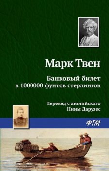 Банковский билет в 1 000 000 фунтов стерлингов, Марк Твен