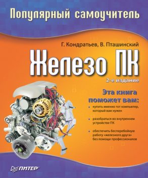 Железо ПК. Популярный самоучитель, Владимир Пташинский, Геннадий Кондратьев