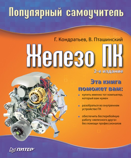 Железо ПК. Популярный самоучитель, Владимир Пташинский, Геннадий Кондратьев