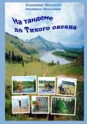 Немыслимое путешествие by Чэй Блайт Read Online on Bookmate