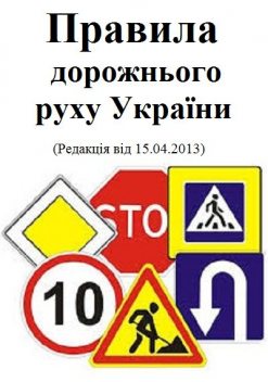 Правила дорожнього руху, Кабінет Міністрів України