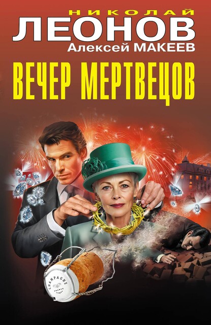 Вечер мертвецов, Алексей Макеев, Николай Леонов