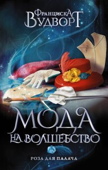 Роза для Палача, Франциска Вудворт