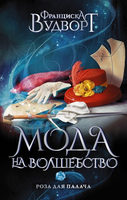 Роза для Палача, Франциска Вудворт