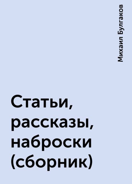 Статьи, рассказы, наброски (сборник), Михаил Булгаков