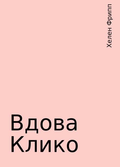 Вдова Клико, Хелен Фрипп