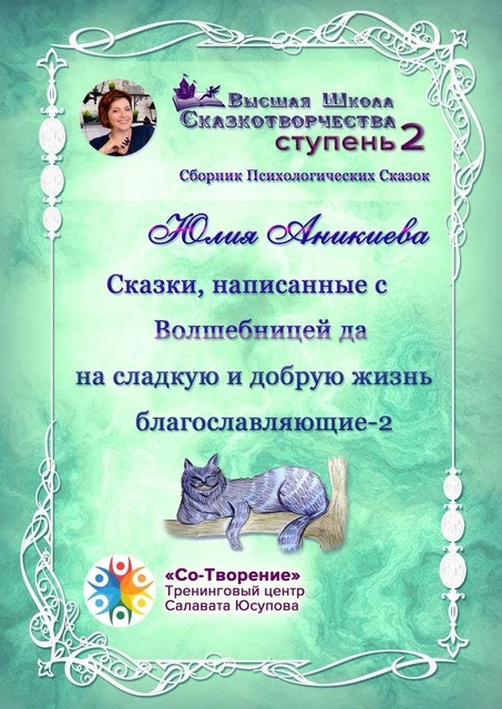Сказки, написанные с Волшебницей да на сладкую и добрую жизнь благославляющие — 2, Юлия Аникиева