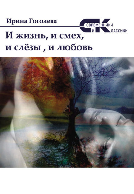 И жизнь, и смех, и слезы, и любовь, Ирина Гоголева