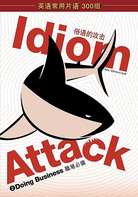 Idiom Attack Vol. 2 – Doing Business: 战胜词组攻击 2 – 职场必备, Peter Liptak, Jay Douma, Matthew Douma