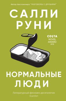 Нормальные люди, Салли Руни