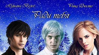 Ради тебя, Рина Дюсто, Юлиана Велес
