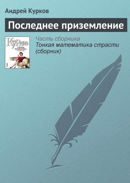 Последнее приземление, Андрей Курков