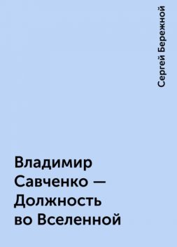 Владимир Савченко - Должность во Вселенной, Сергей Бережной