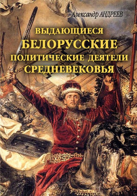 Выдающиеся белорусские политические деятели Средневековья, Александр Андреев