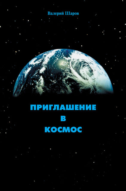 Приглашение в космос, Валерий Шаров