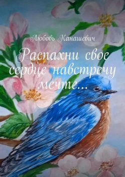 Распахни свое сердце навстречу мечте, Любовь Канашевич