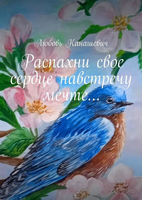 Распахни свое сердце навстречу мечте, Любовь Канашевич