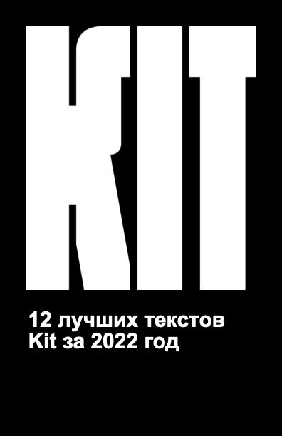 Kit 12 2022, Анастасия Яровая