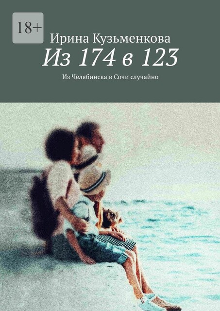 Из 174 в 123. Из Челябинска в Сочи случайно, Ирина Кузьменкова
