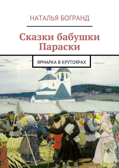Сказки бабушки Параски, Наталья Богранд
